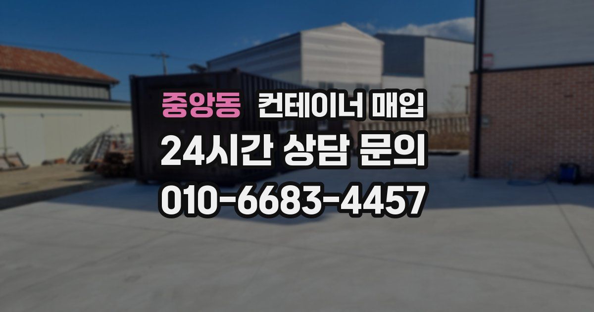 중앙동 컨테이너 매입
