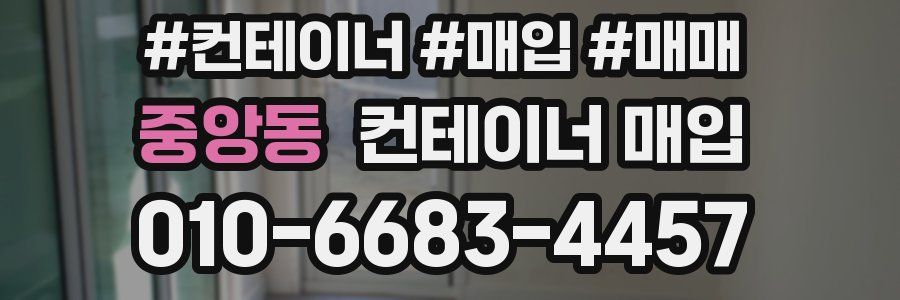 중앙동 컨테이너 매입