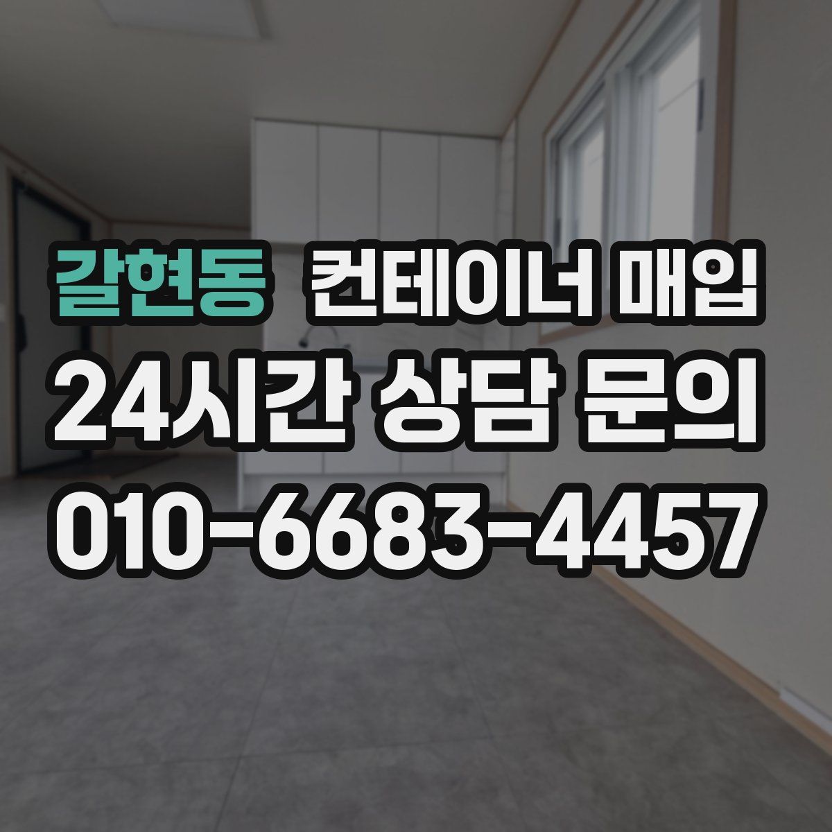 갈현동 컨테이너 매입