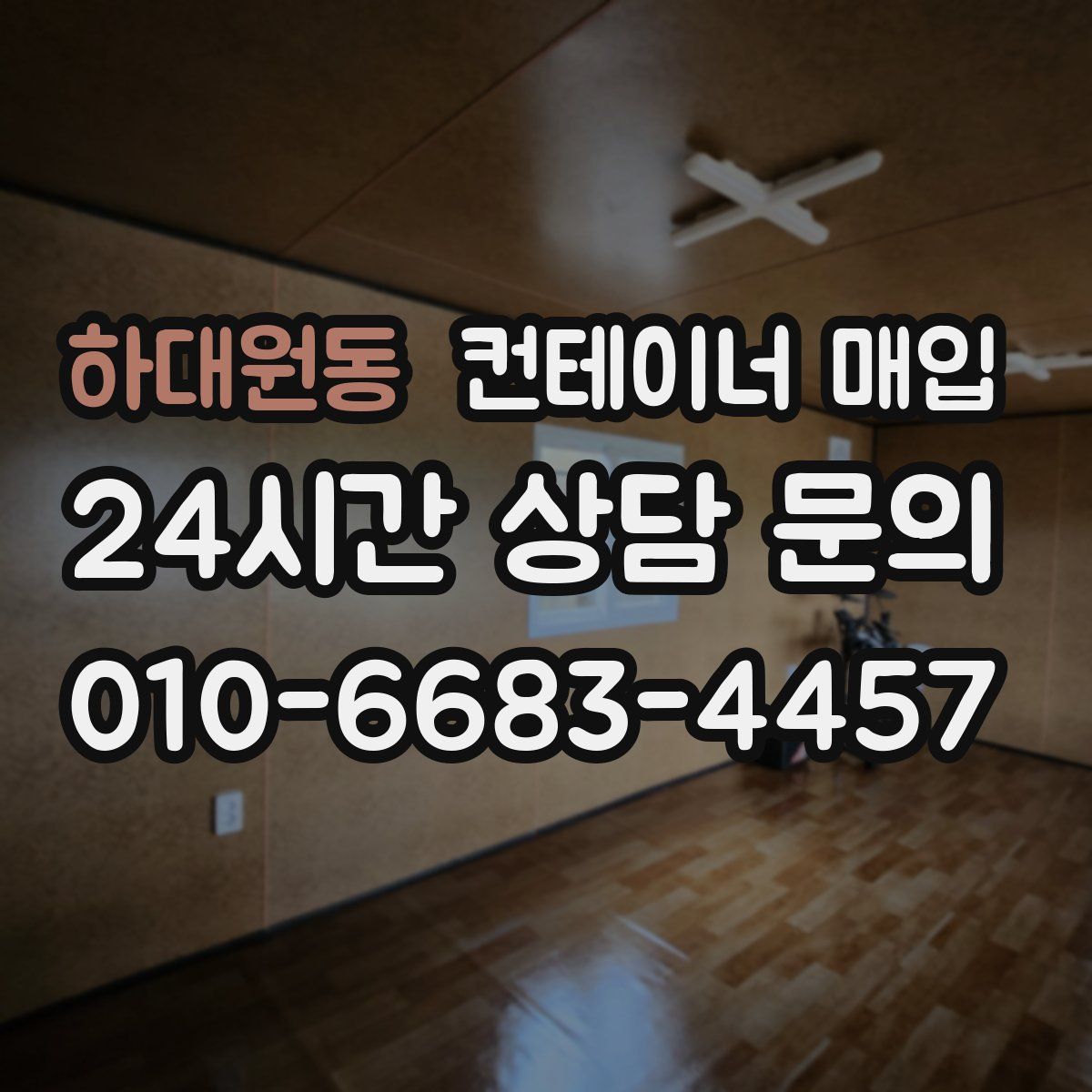 하대원동 컨테이너 매입