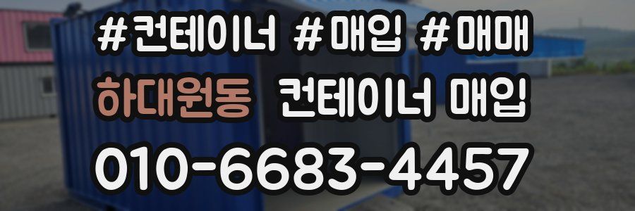하대원동 컨테이너 매입