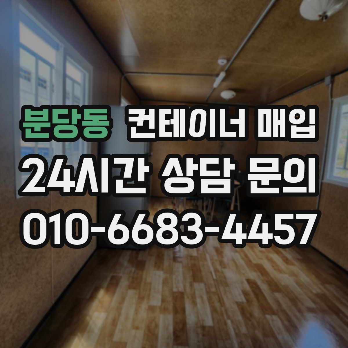 분당동 컨테이너 매입