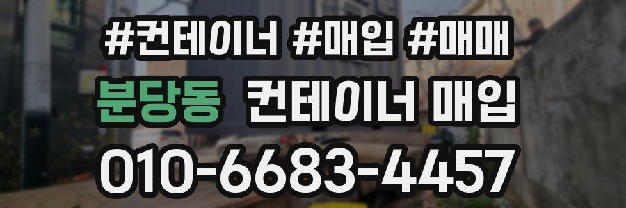 분당동 컨테이너 매입