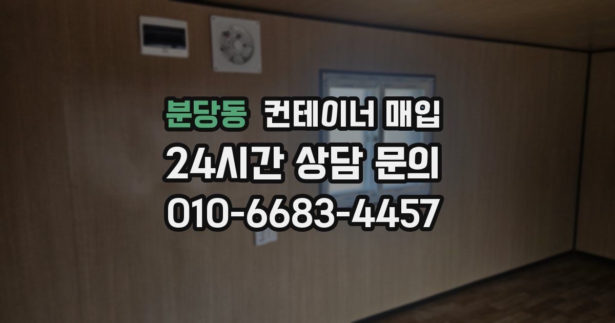 분당동 컨테이너 매입