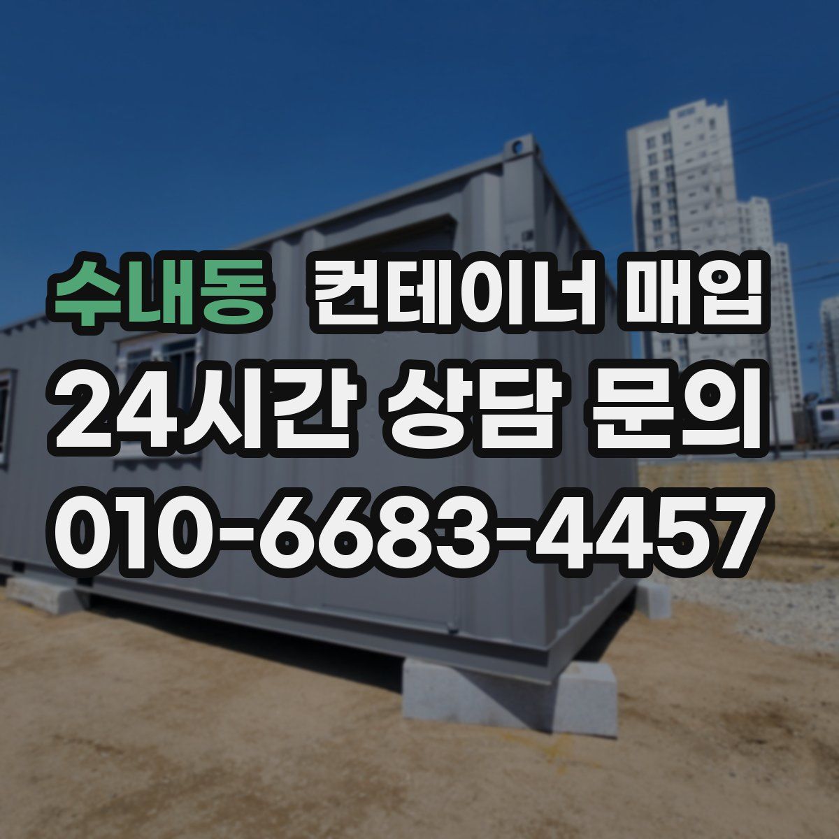 수내동 컨테이너 매입
