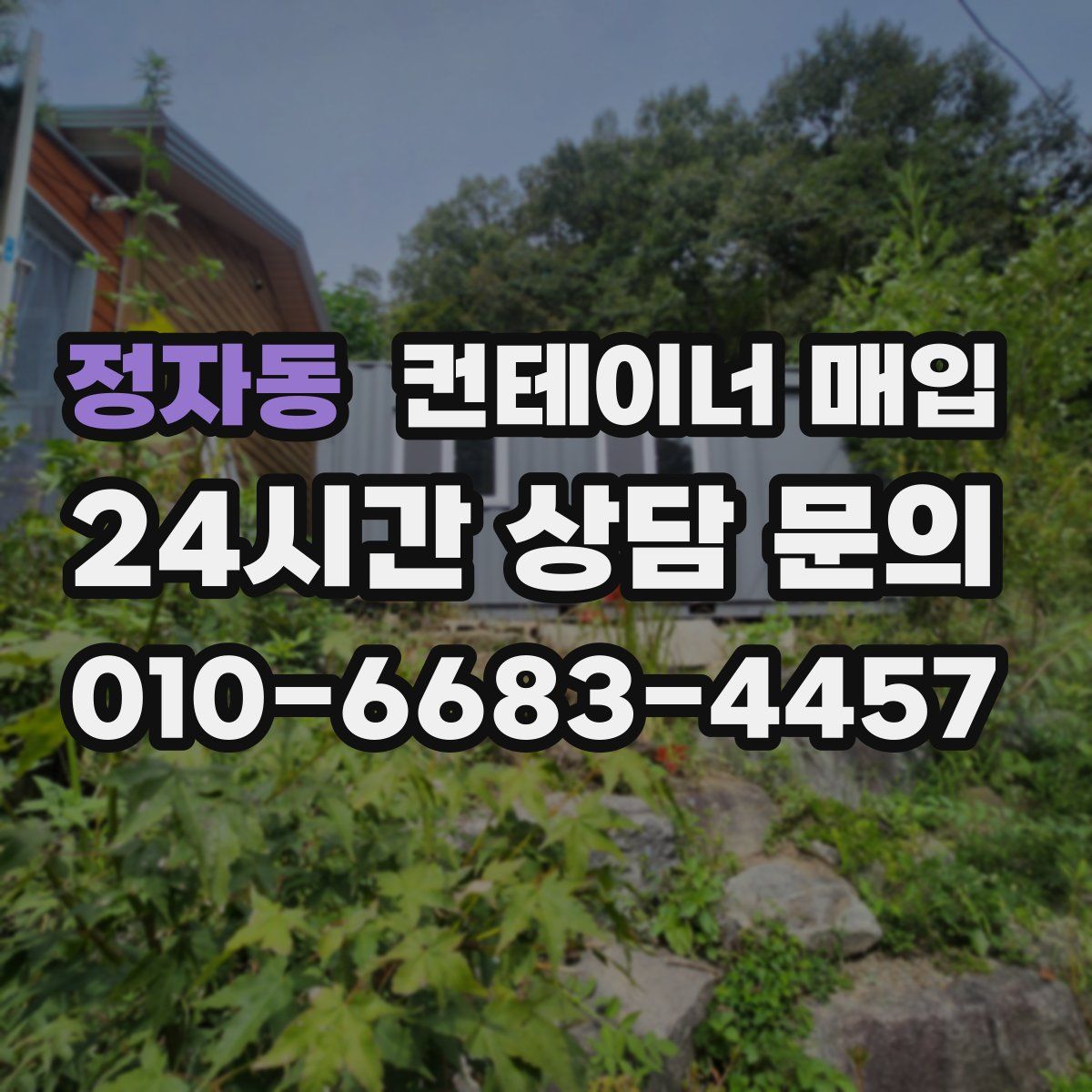 정자동 컨테이너 매입
