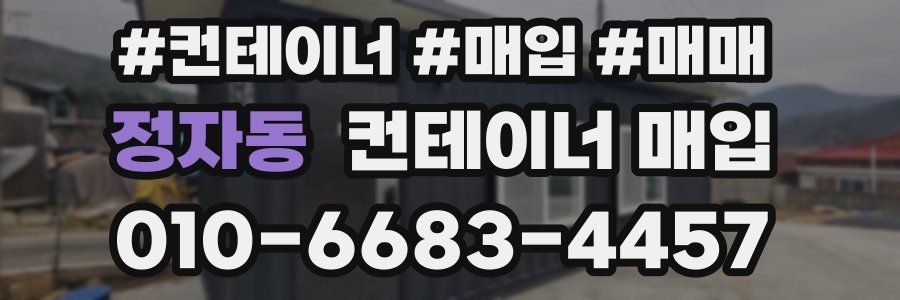 정자동 컨테이너 매입
