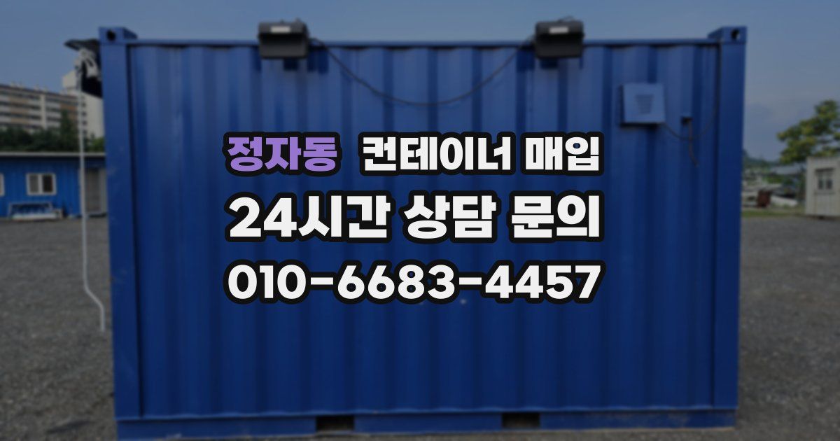 정자동 컨테이너 매입