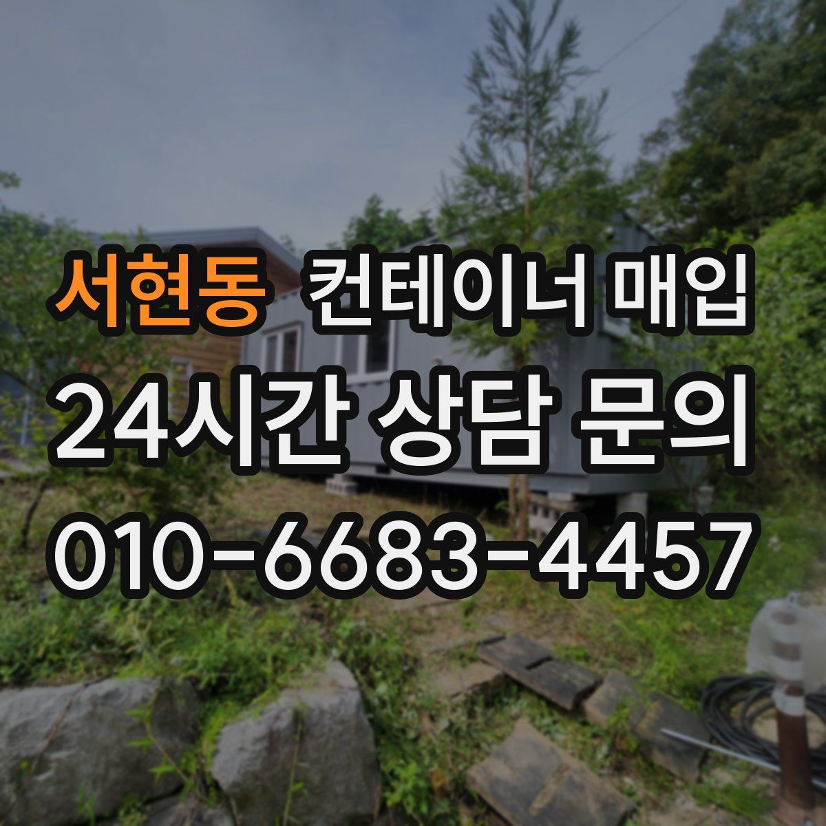 서현동 컨테이너 매입