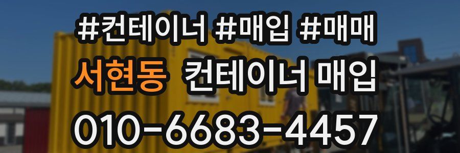 서현동 컨테이너 매입
