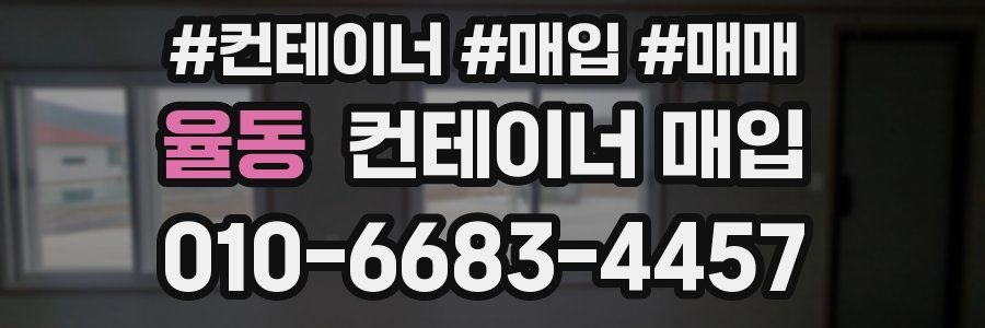 율동 컨테이너 매입