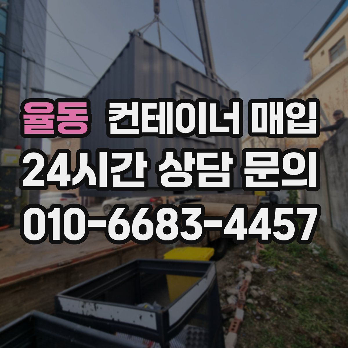 율동 컨테이너 매입