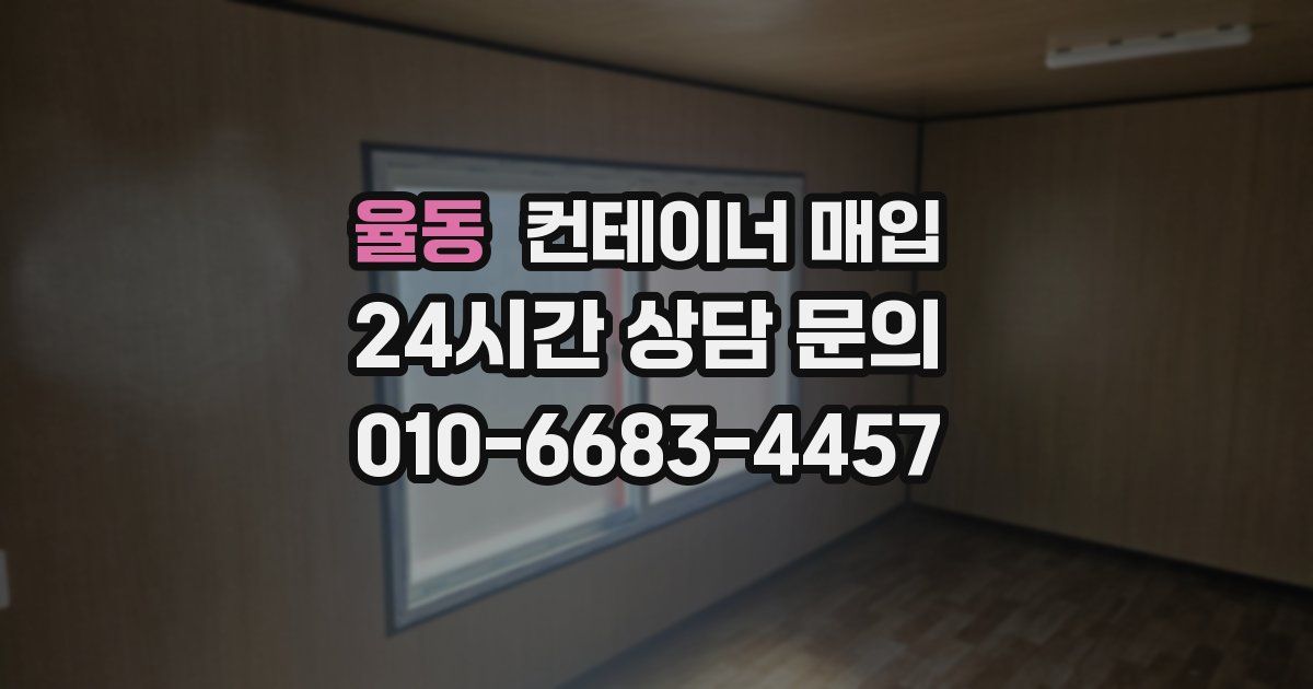 율동 컨테이너 매입