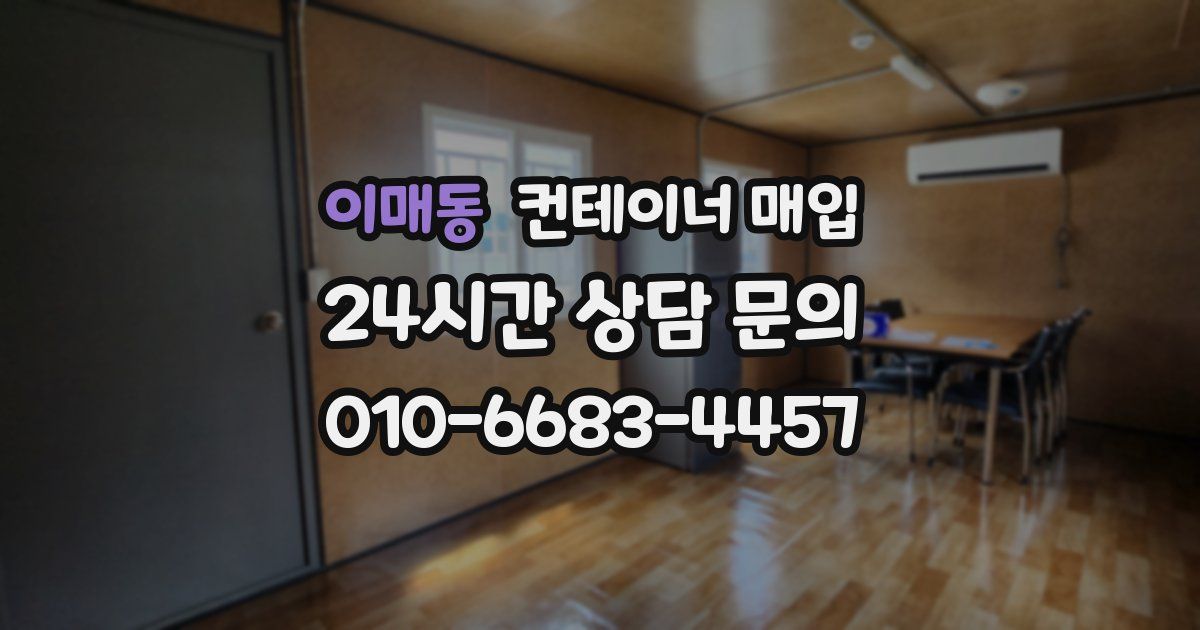 이매동 컨테이너 매입