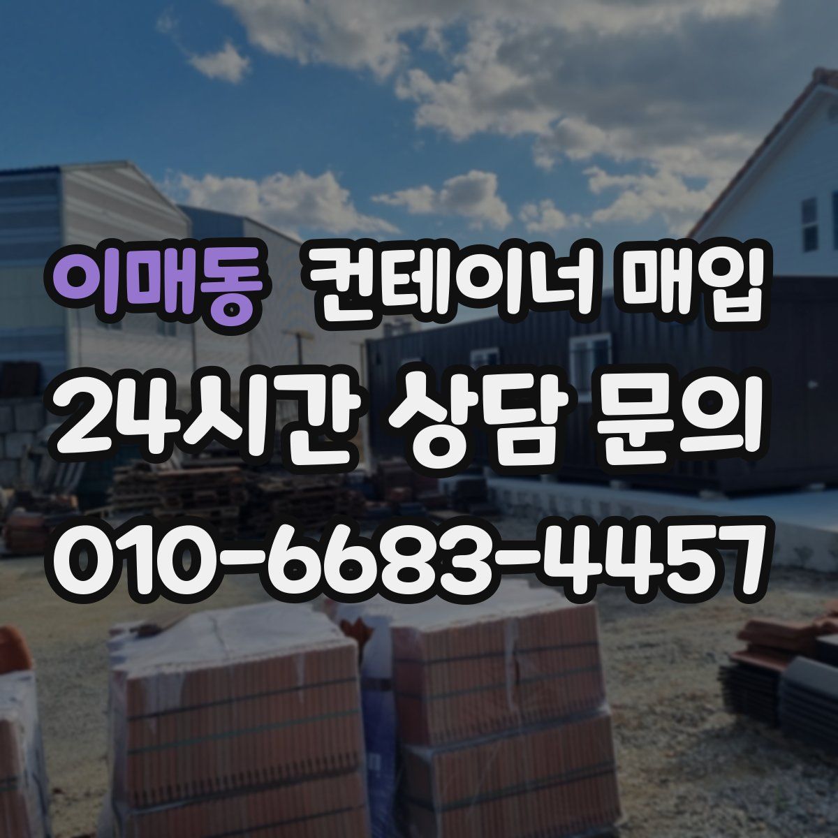 이매동 컨테이너 매입