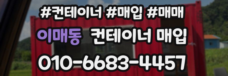 이매동 컨테이너 매입