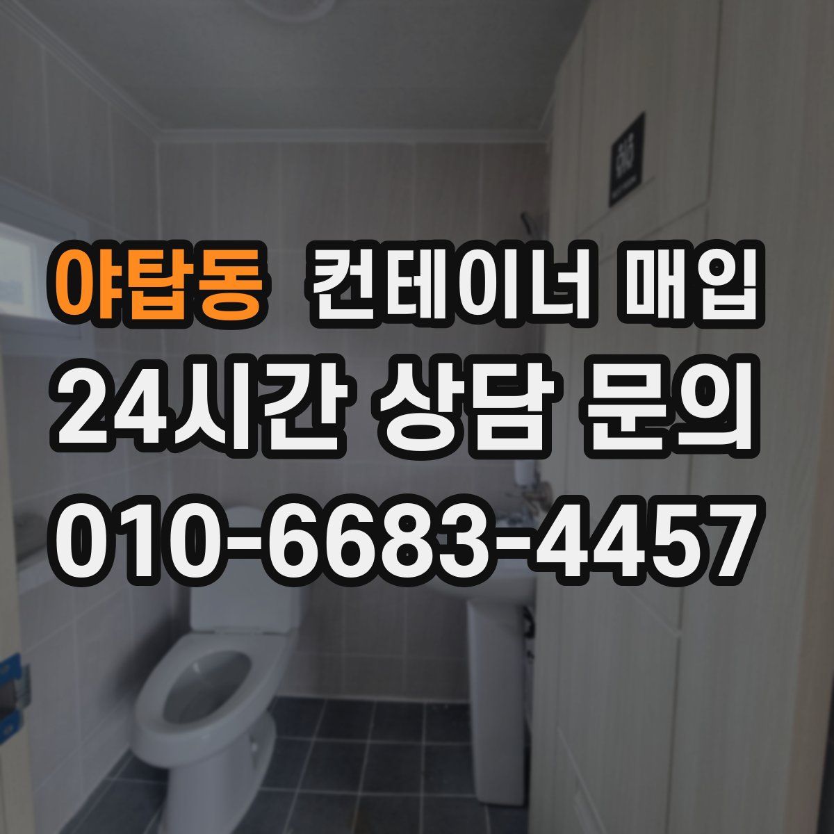 야탑동 컨테이너 매입