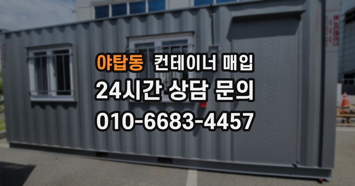 야탑동 컨테이너 매입