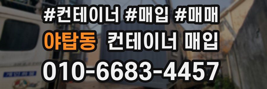 야탑동 컨테이너 매입
