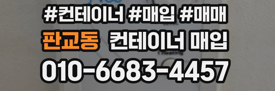 판교동 컨테이너 매입