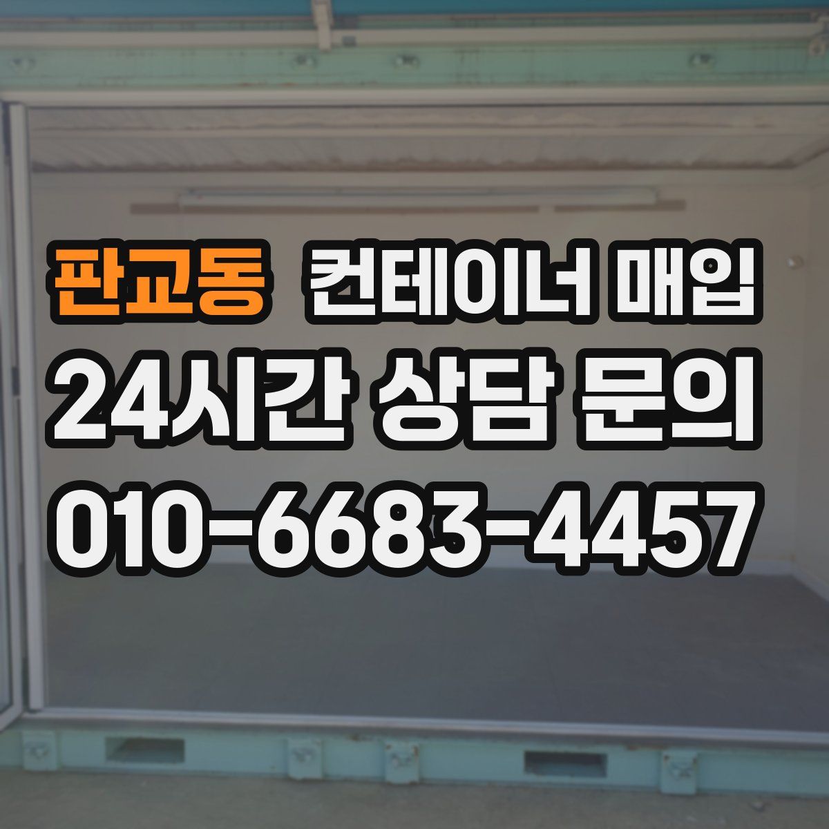 판교동 컨테이너 매입