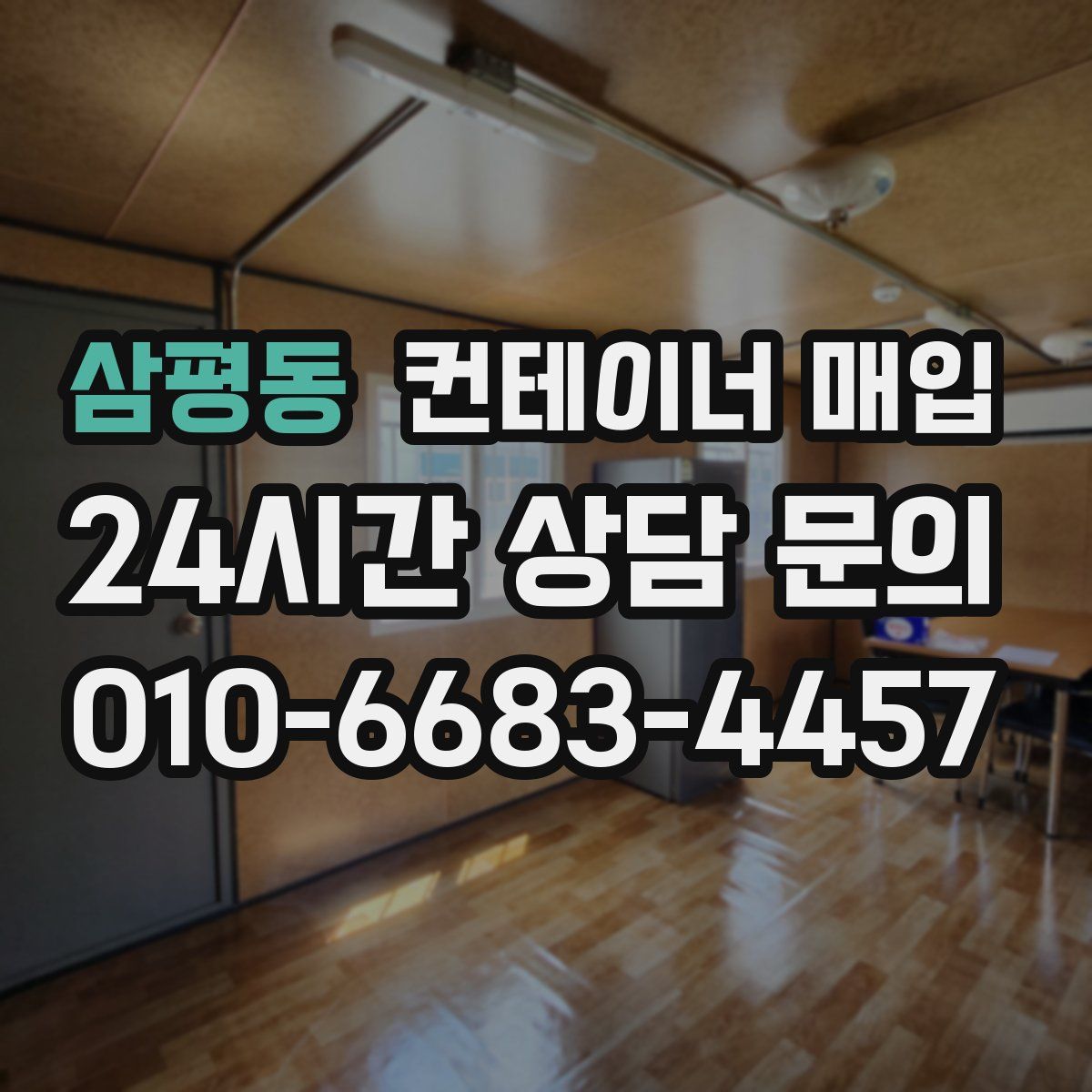 삼평동 컨테이너 매입