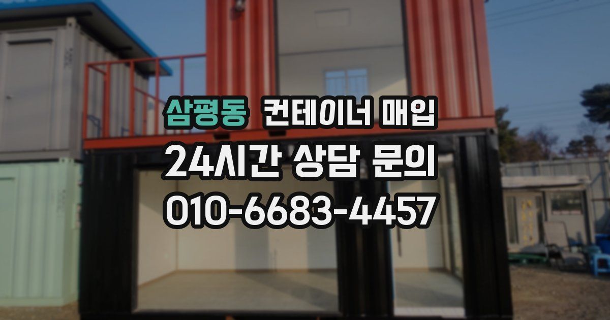 삼평동 컨테이너 매입
