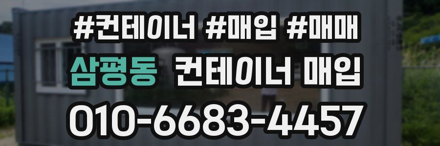 삼평동 컨테이너 매입