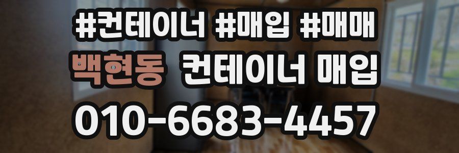 백현동 컨테이너 매입