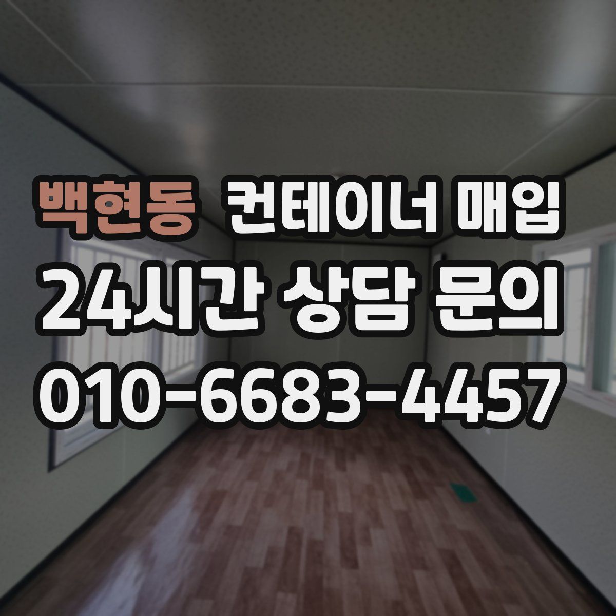 백현동 컨테이너 매입