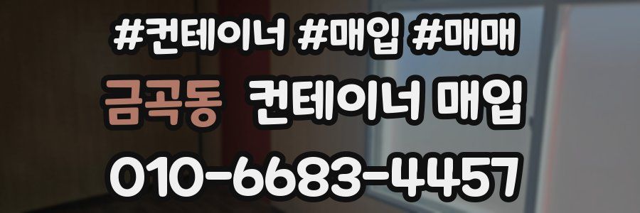 금곡동 컨테이너 매입