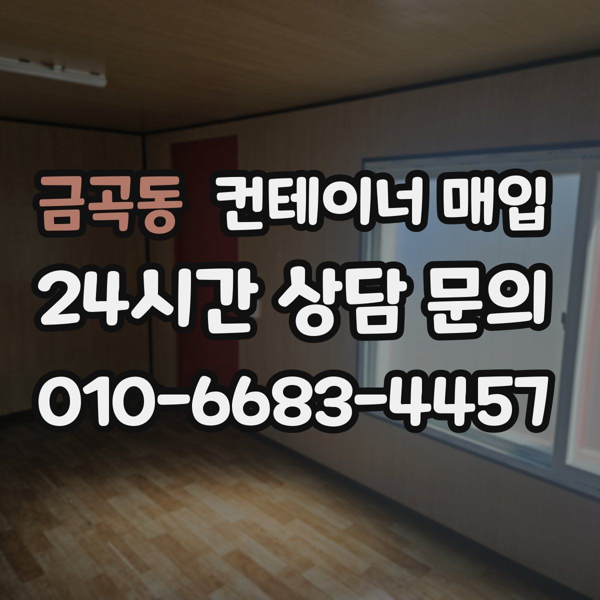 금곡동 컨테이너 매입