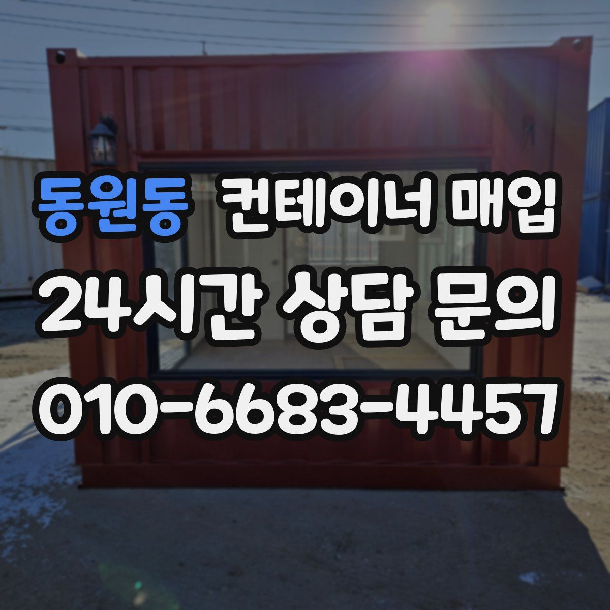 동원동 컨테이너 매입