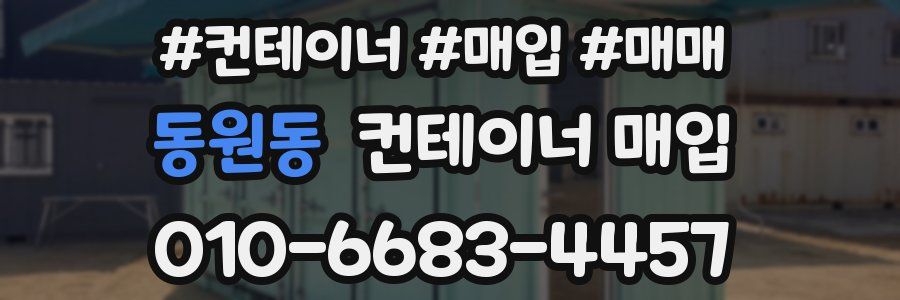 동원동 컨테이너 매입