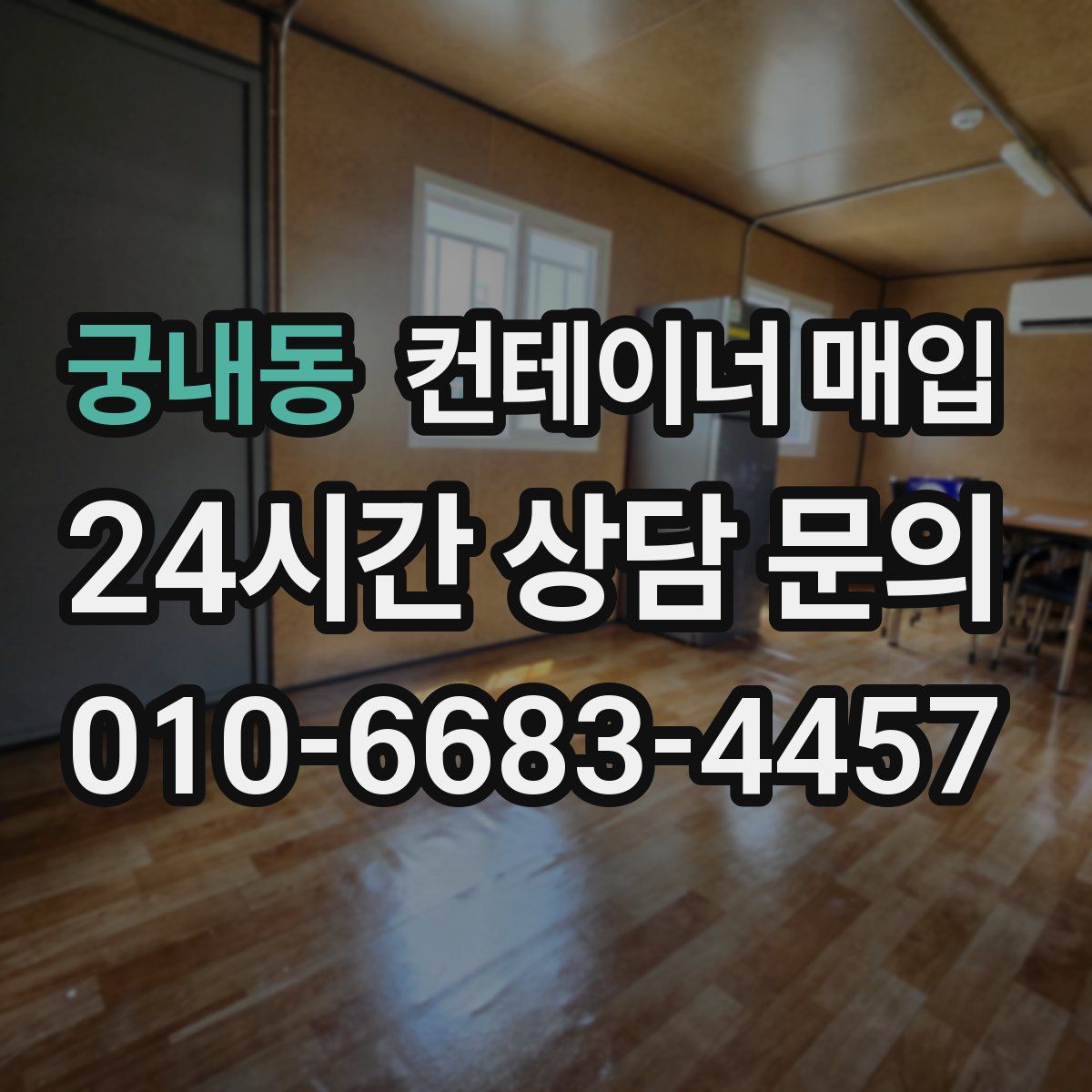궁내동 컨테이너 매입