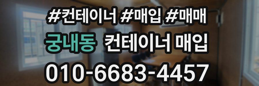 궁내동 컨테이너 매입