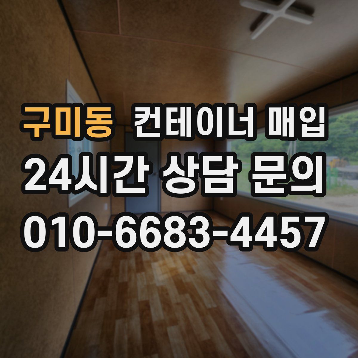 구미동 컨테이너 매입