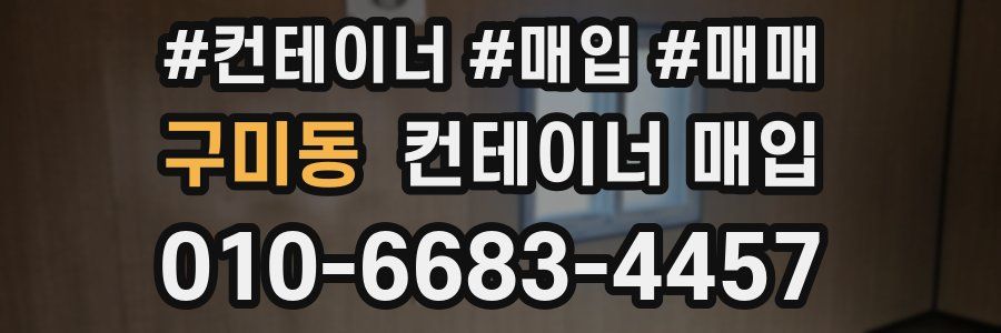 구미동 컨테이너 매입