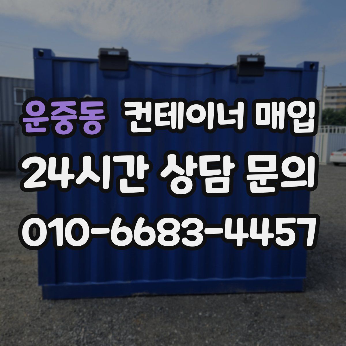 운중동 컨테이너 매입