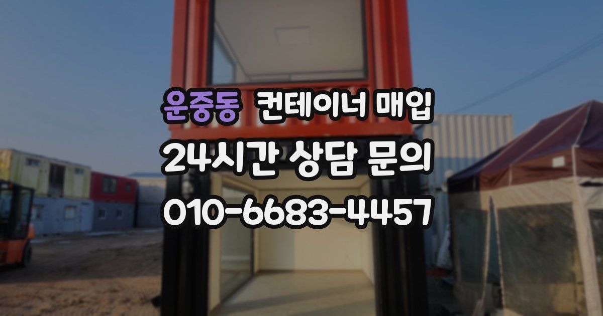 운중동 컨테이너 매입