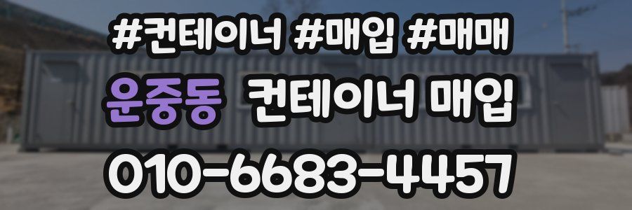 운중동 컨테이너 매입