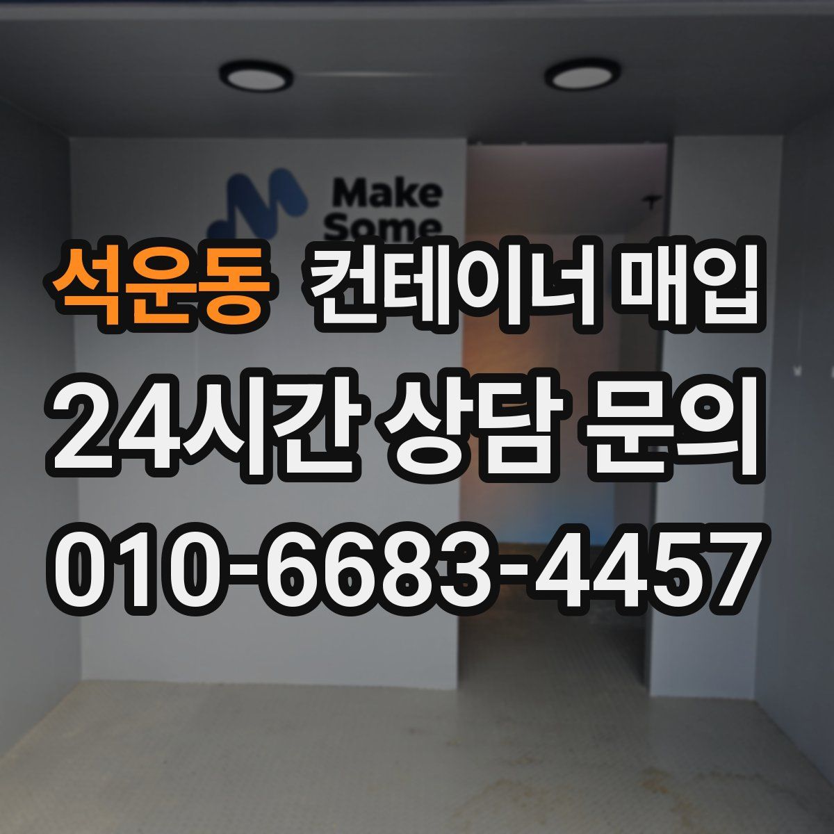 석운동 컨테이너 매입