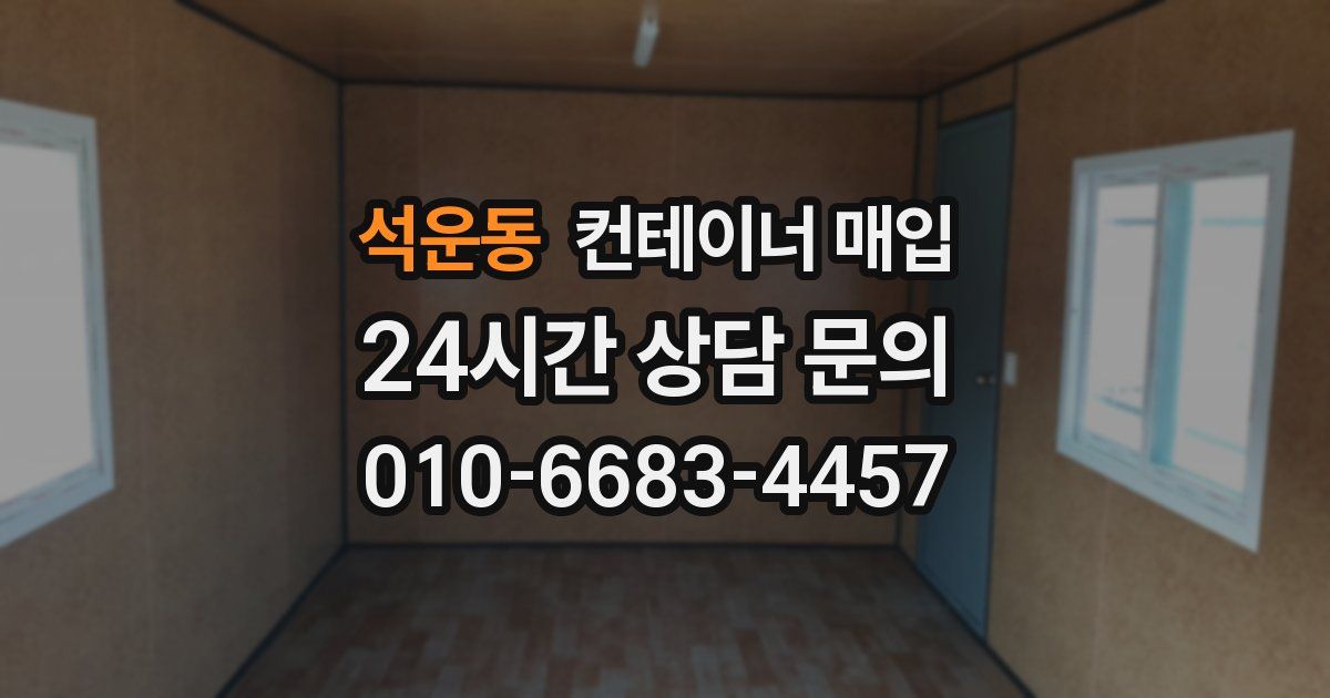 석운동 컨테이너 매입