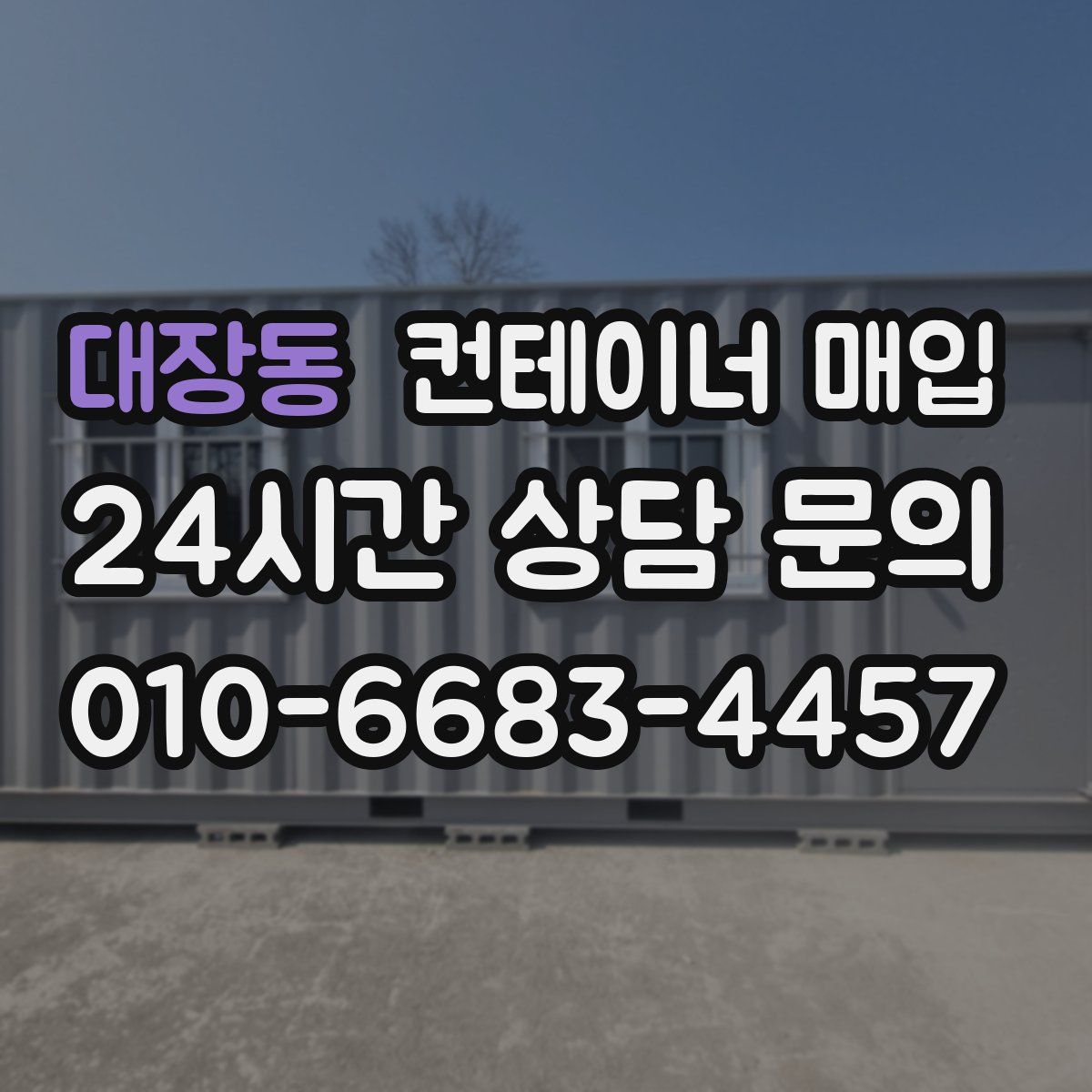 대장동 컨테이너 매입