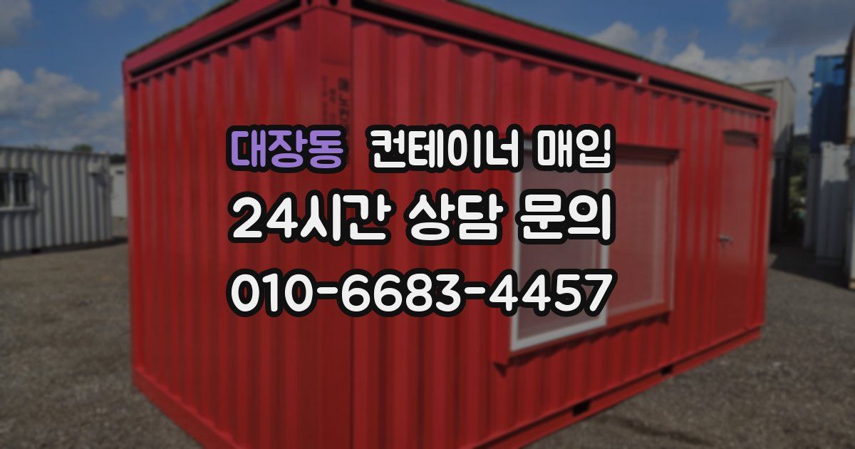 대장동 컨테이너 매입