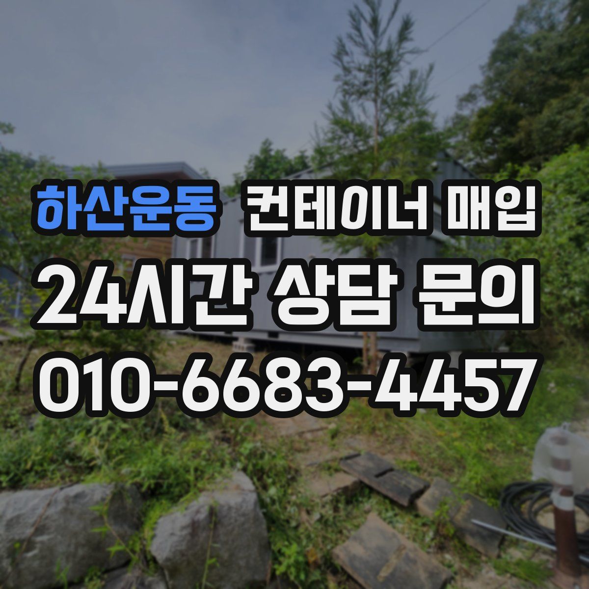 하산운동 컨테이너 매입