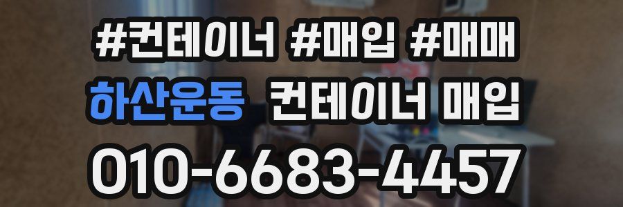 하산운동 컨테이너 매입