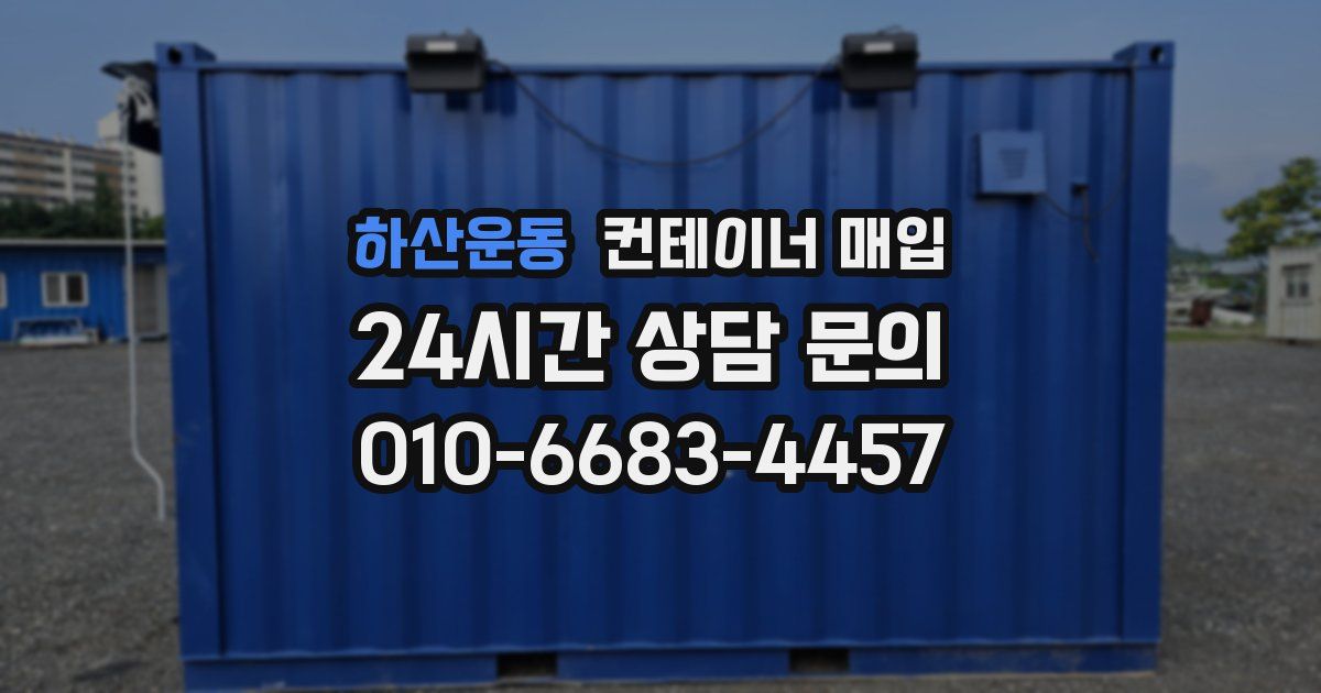 하산운동 컨테이너 매입