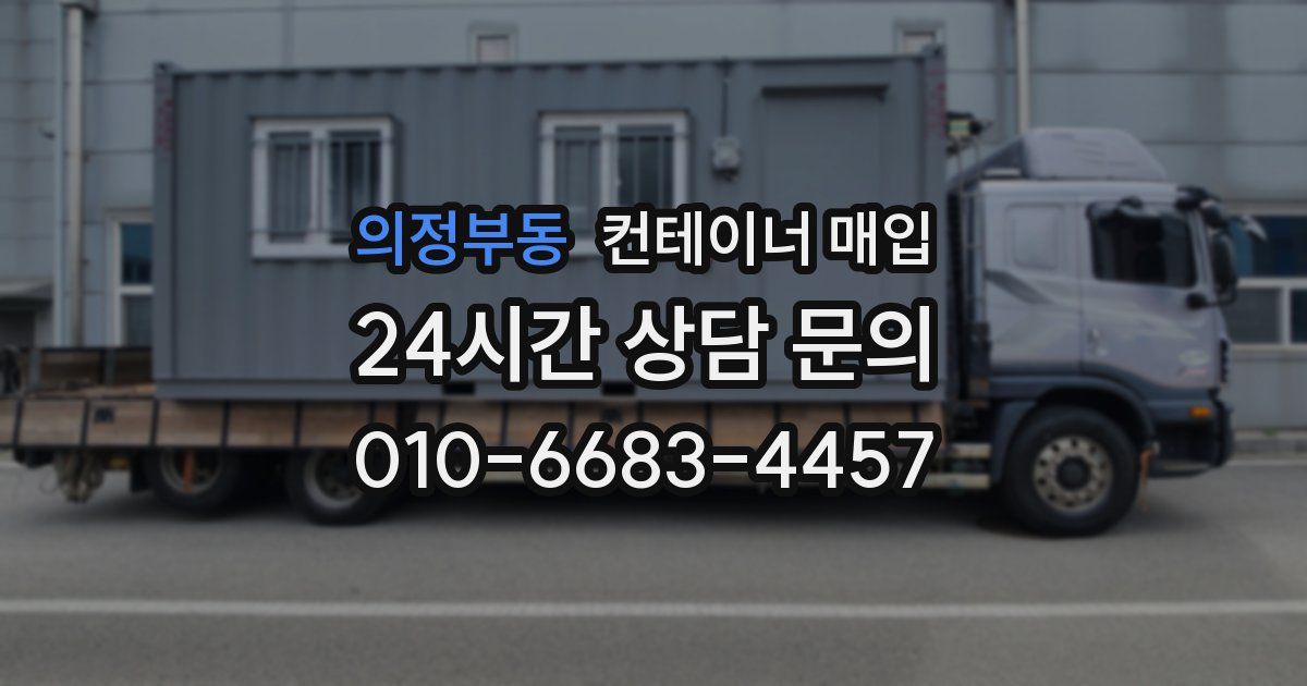 의정부동 컨테이너 매입