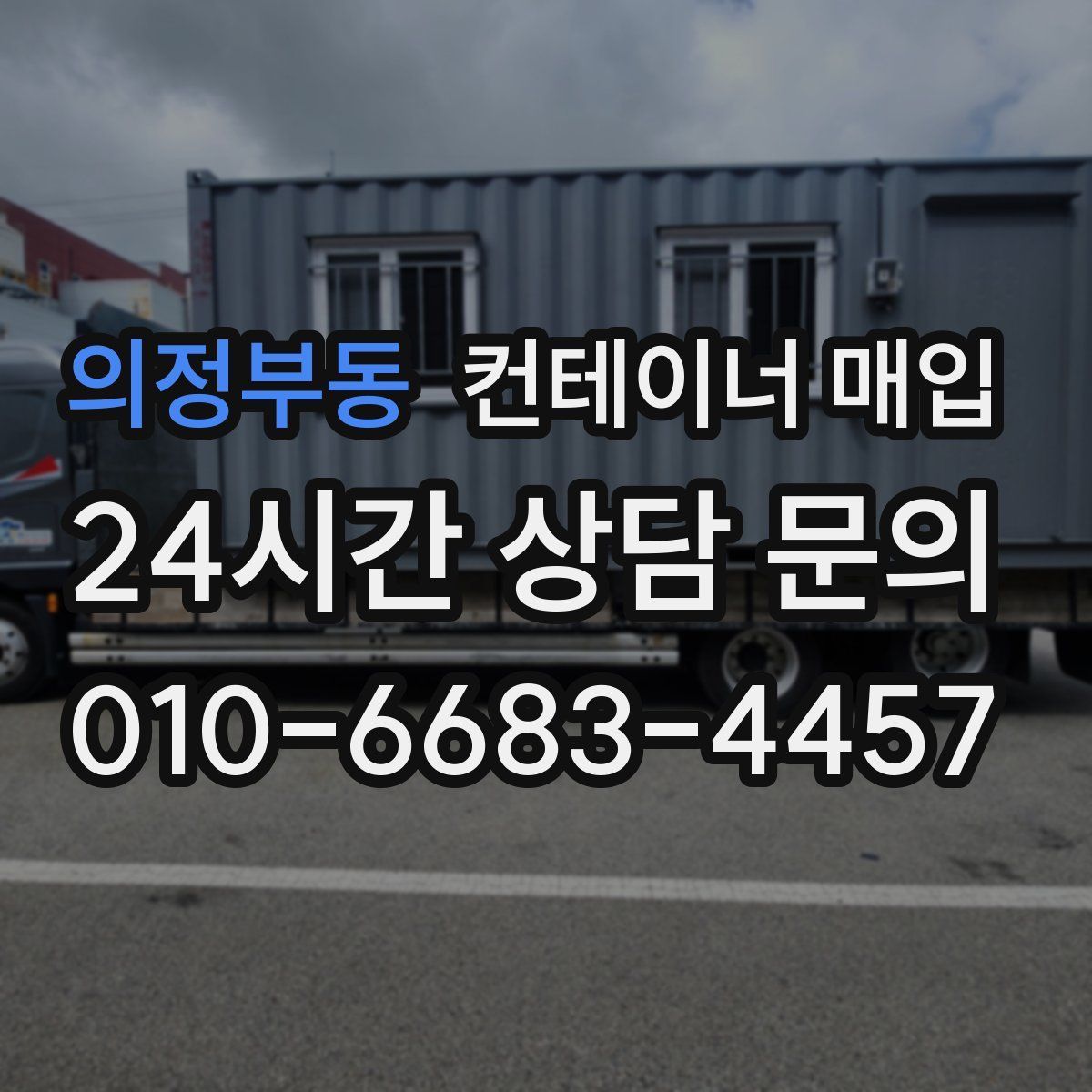 의정부동 컨테이너 매입